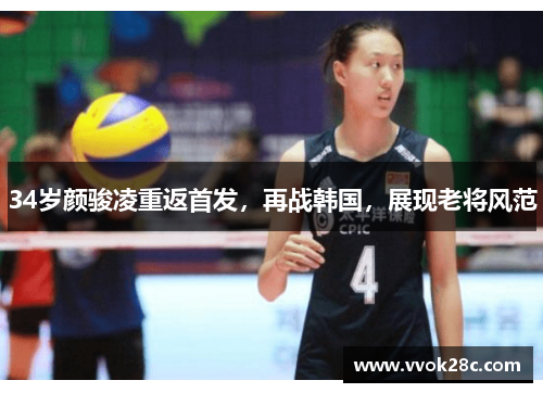 34岁颜骏凌重返首发，再战韩国，展现老将风范