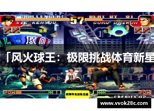「风火球王：极限挑战体育新星」