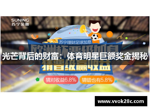 光芒背后的财富：体育明星巨额奖金揭秘