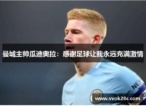 曼城主帅瓜迪奥拉：感谢足球让我永远充满激情