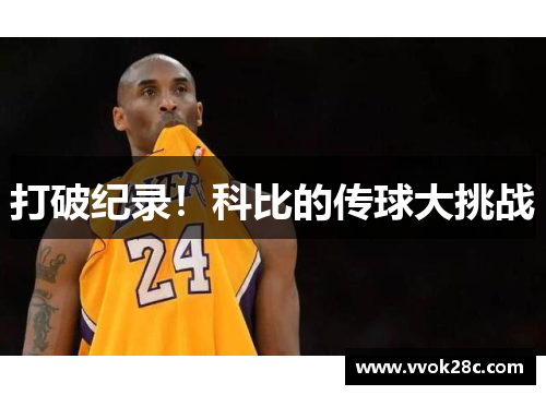 打破纪录！科比的传球大挑战